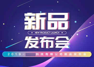 公關活動│新品發(fā)布會活動策劃與執(zhí)行